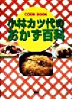 小林カツ代のおかず百科 -(講談社のお料理BOOK)