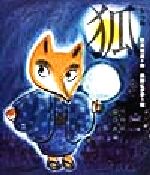 狐 -(日本の童話名作選シリーズ)