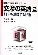 交渉の英語 ２ 相手を説得する技術 中古本 書籍 岩崎洋一郎 著者 仲谷栄一郎 著者 ブックオフオンライン