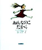 おんなのこだから -(あなたへ14)