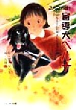こんにちは!盲導犬ベルナ 「ななえさんお母さんになる」の巻-(ドキュメンタル童話・犬シリーズ)