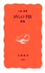 がんの予防 新版-(岩波新書)