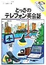 とっさのテレフォン英会話 -(CDブック)(CD1枚付)