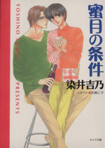 蜜月の条件 嘘つきの恋-(キャラ文庫嘘つきの恋2)(2)