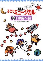 楽しい子どもミュージカル -「宇宙へ」他(3巻)