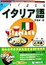 今すぐ話せるイタリア語 応用編 聞いて話して覚える-(東進ブックスOral Communication Training Series)(CD2枚付)