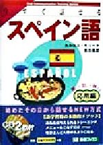 今すぐ話せるスペイン語 応用編 聞いて話して覚える-(東進ブックスOral Communication Training Series)(CD2枚付)