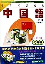 今すぐ話せる中国語 応用編 聞いて話して覚える-(東進ブックスOral Communication Training Series)(CD2枚付)