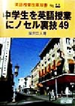 中学生を英語授業にノセル裏技49 -(英語授業改革双書No.30)