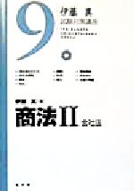 伊藤真 試験対策講座 商法Ⅱ 会社法-(9)