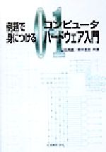 例題で身につけるコンピュータハードウェア入門