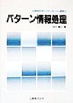 パターン情報処理 -(情報科学コアカリキュラム講座)