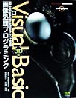 Visual Basic画像処理プログラミング 3D編 無限の空間を生み出す多次元モデリングの世界-(Developer press)(3D編)(CD-ROM1枚付)