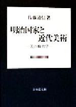 明治国家と近代美術 美の政治学-