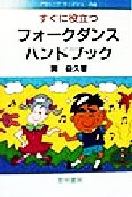 すぐに役立つフォークダンスハンドブック -(アウトドア・ライフシリーズ4)