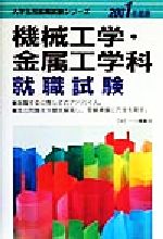 機械工学・金属工学科就職試験 -(大学生就職試験シリーズ)(2001年度版)