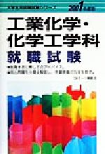 工業化学・化学工学科就職試験 -(大学生就職試験シリーズ)(2001年度版)