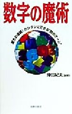 数字の魔術 驚きの連続!カンタンにできる“数のゲーム”-