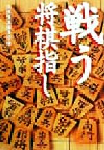 戦う将棋指し -(宝島社文庫)