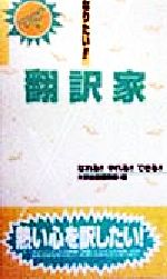 なりたい!!翻訳家 -(プロフェッショナル・ライブラリー18)