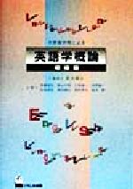 日英語対照による英語学概論