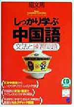 しっかり学ぶ中国語 文法と練習問題-(CD1枚付)