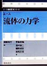 エース 流体の力学 -(エース機械工学シリーズ)