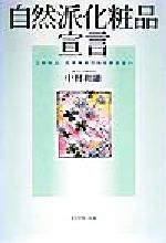 自然派化粧品宣言 これ以上、化学物質汚染を許さない-