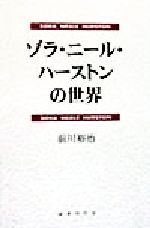 ゾラ ニール ハーストンの世界 中古本 書籍 前川裕治 著者 ブックオフオンライン