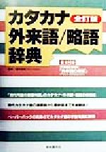 カタカナ・外来語/略語辞典 全訂版 -(総解説シリーズ)