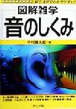 図解雑学 音のしくみ