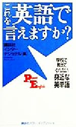 これを英語で言えますか? 学校で教えてくれない身近な英単語-(講談社パワー・イングリッシュ1)