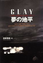 夢の地平 GLAY ツアー・ドキュメント・ストーリー-