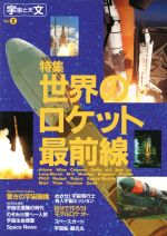 特集・世界のロケット最前線 -(宇宙と天文No.2)