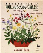 刺しゅうのある風景 青木和子のニードルワーク-(実物大図案付)