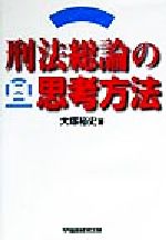 刑法総論の思考方法