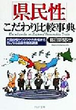 「県民性」こだわり比較事典 お国自慢からウワサの真相まで、気になる話題を徹底調査-(PHP文庫)