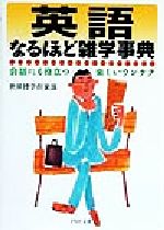 英語なるほど雑学事典 会話にも役立つ楽しいウンチク-(PHP文庫)