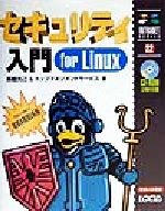 セキュリティ入門for Linux -(イントラネットシリーズ)(CD-ROM3枚付)