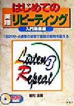 はじめての英語リピーティング 入門準備編 1日20分・4週間の練習で英語の筋肉を鍛える-(CD2枚付)