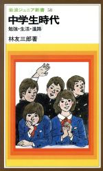 中学生時代 勉強・生活・進路-(岩波ジュニア新書)