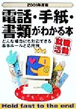 電話・手紙・書類がわかる本 どんな場合にも対応できる基本ルールと応用例-(2001年度版)