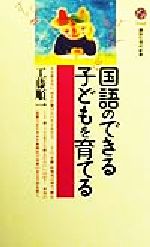 国語のできる子どもを育てる -(講談社現代新書)