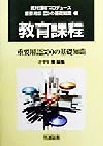 教育課程重要用語300の基礎知識 -(重要用語300の基礎知識1巻)