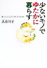 少ないモノでゆたかに暮らす ゆったりシンプルライフのすすめ-