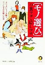 「モノ選び」の裏ワザ・隠しワザ よりよいモノを賢くゲットする究極の方法-(KAWADE夢文庫)