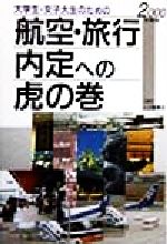 大学生・女子大生のための航空・旅行内定への虎の巻 -(内定への虎の巻・資格試験ガイドシリーズ)(2000年度版)