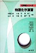 物理化学演習 -(化学新シリーズ)