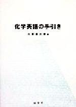 化学英語の手引き