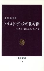 ドナルド・ダックの世界像 ディズニーにみるアメリカの夢-(中公新書)